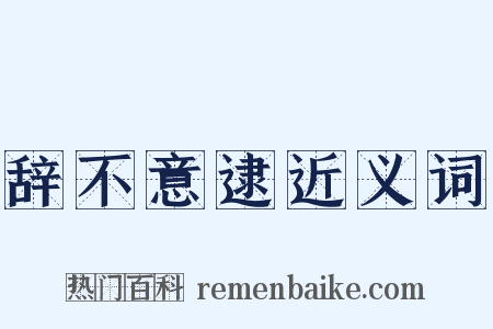 辞不意逮近义词是什么意思的图片